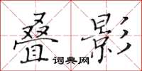 黃華生疊影楷書怎么寫
