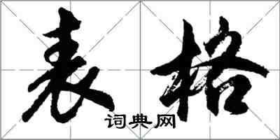 胡問遂表格行書怎么寫