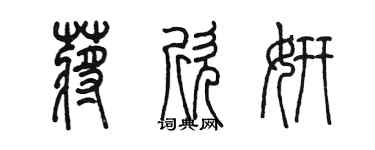 陳墨蔣欣妍篆書個性簽名怎么寫