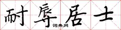周炳元耐辱居士楷書怎么寫