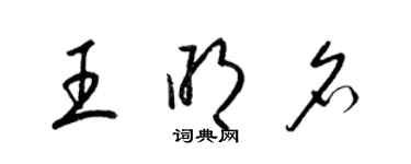 梁錦英王明名草書個性簽名怎么寫