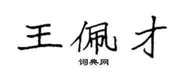 袁強王佩才楷書個性簽名怎么寫