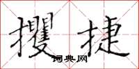 黃華生攫捷楷書怎么寫