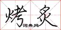 荊霄鵬烤炙行書怎么寫