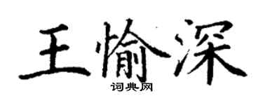 丁謙王愉深楷書個性簽名怎么寫