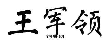 翁闓運王軍領楷書個性簽名怎么寫