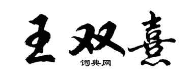 胡問遂王雙熹行書個性簽名怎么寫