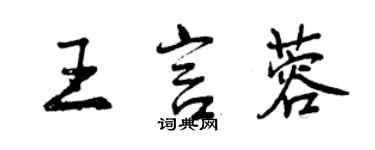 曾慶福王言蓉行書個性簽名怎么寫