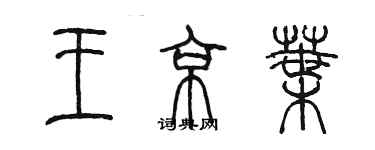 陳墨王京葉篆書個性簽名怎么寫