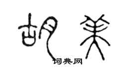 陳聲遠胡美篆書個性簽名怎么寫