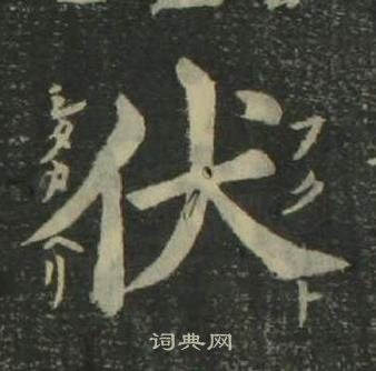 四體千字文中姜立綱的寫法