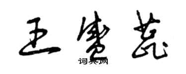 曾慶福王盛蕊草書個性簽名怎么寫