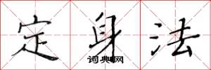 黃華生定身法楷書怎么寫