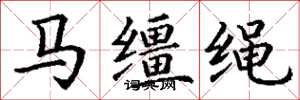 丁謙馬韁繩楷書怎么寫
