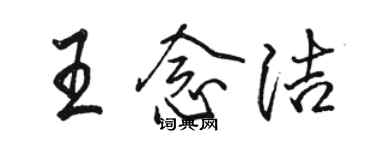 駱恆光王念潔行書個性簽名怎么寫