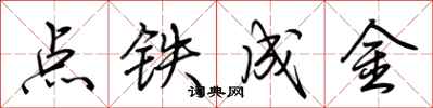 荊霄鵬點鐵成金行書怎么寫