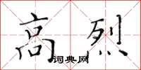 黃華生高烈楷書怎么寫