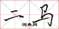 駱恆光二馬行書怎么寫