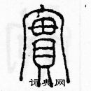 余巨力寫的硬筆篆書實