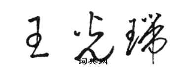 駱恆光王光瑞草書個性簽名怎么寫