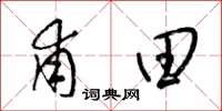 梁錦英甫田草書怎么寫