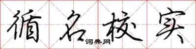 荊霄鵬循名校實行書怎么寫