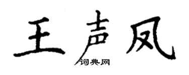 丁謙王聲鳳楷書個性簽名怎么寫