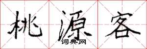 袁強桃源客楷書怎么寫