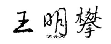 曾慶福王明攀行書個性簽名怎么寫