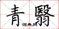 荊霄鵬青翳楷書怎么寫