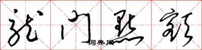 梁錦英龍門點額草書怎么寫