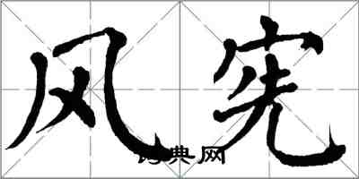 翁闓運風憲楷書怎么寫