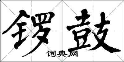 翁闓運鑼鼓楷書怎么寫