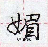 龐中華寫的硬筆行書媚