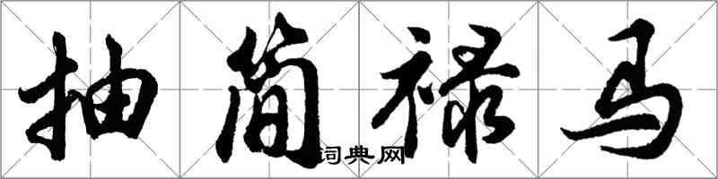 胡問遂抽簡祿馬行書怎么寫