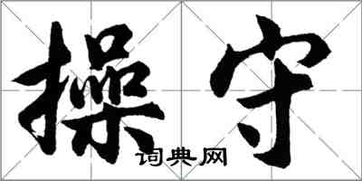 胡問遂操守行書怎么寫