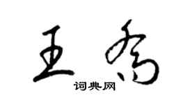 梁錦英王喬草書個性簽名怎么寫