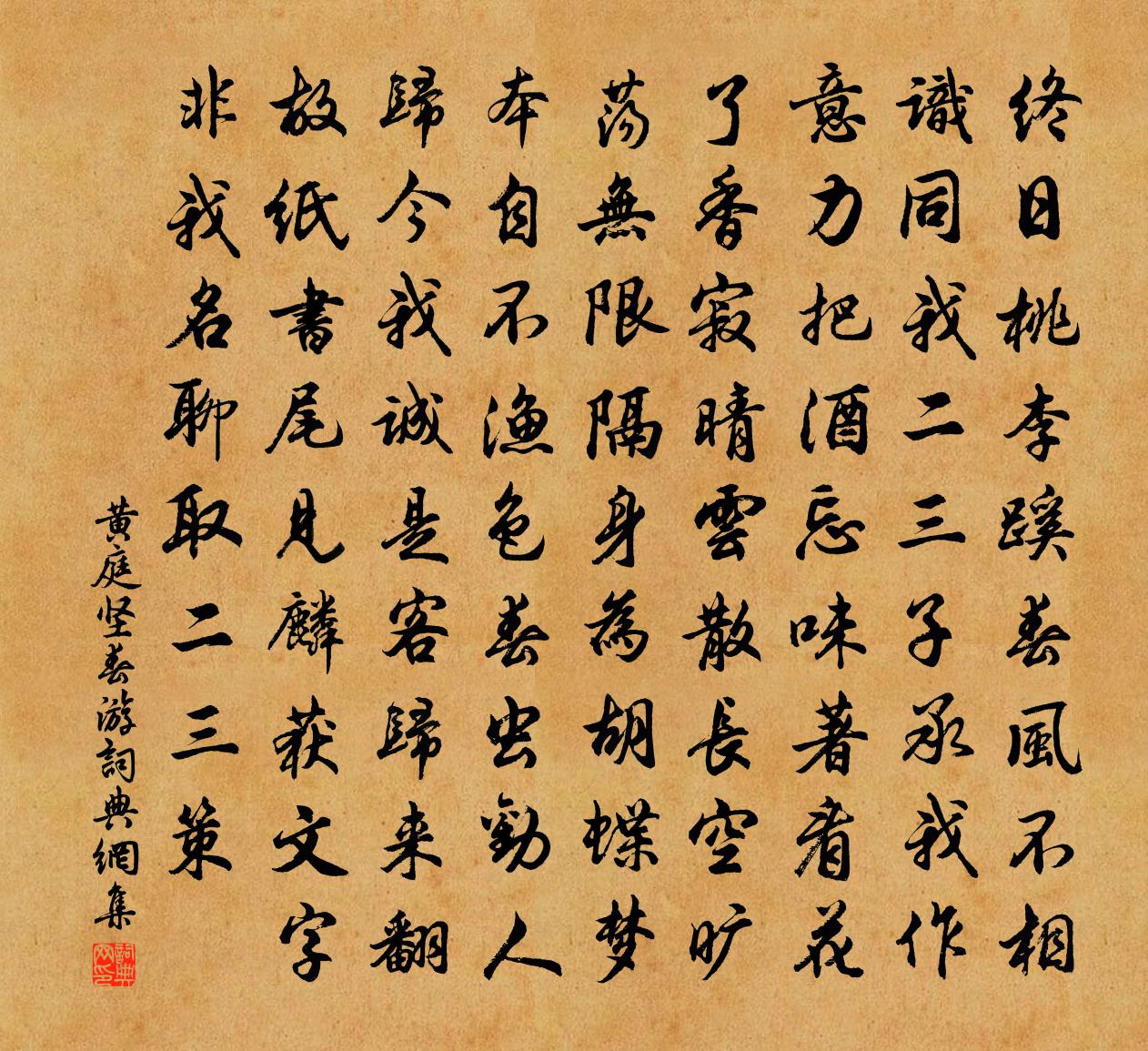 黃庭堅春遊書法作品欣賞