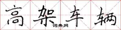侯登峰高架車輛楷書怎么寫