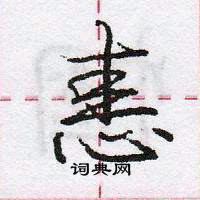 龐中華寫的硬筆行書恚