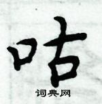 周炳元寫的硬筆楷書咕