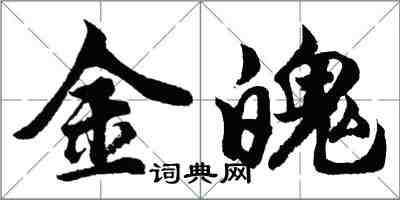 胡問遂金魄行書怎么寫