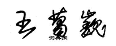 朱錫榮王葛巍草書個性簽名怎么寫