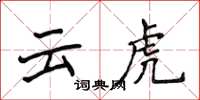 侯登峰雲虎楷書怎么寫
