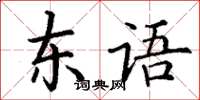 丁謙東語楷書怎么寫