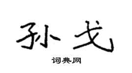 袁強孫戈楷書個性簽名怎么寫