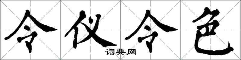 翁闓運令儀令色楷書怎么寫