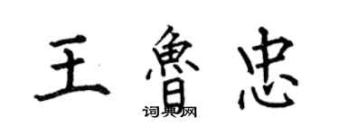 何伯昌王魯忠楷書個性簽名怎么寫