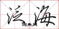 田英章泛海行書怎么寫