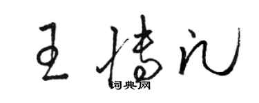 駱恆光王博凡草書個性簽名怎么寫